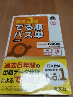 英検3級 でる順パス単 5訂版