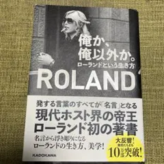 俺か、俺以外か。 ローランドという生き方