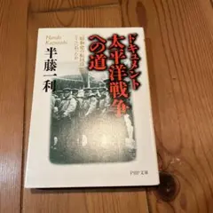 『半藤一利』著作12冊セット Amazon.co.jp: 半藤一利 わが昭和史 (1001;1001) (平凡社新書