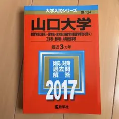 山口大学(教育学部〈理系〉・理学部・医学部〈保健学科看護学専攻を除く〉・工学部…