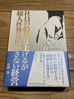 美品】社員の給料は上げるが総人件費は増やさない経営 - メルカリ