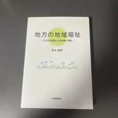 地方の地域福祉 : 子どもの貧困とその対策・実践