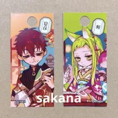 花子くん カフェ 化け猫 特典 ストロータグ ストローカード 桜 夏彦 2点