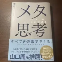 メタ思考 澤円著