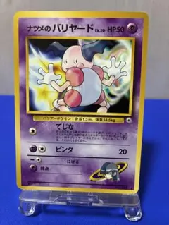 ナツメのバリヤード　★旧裏★