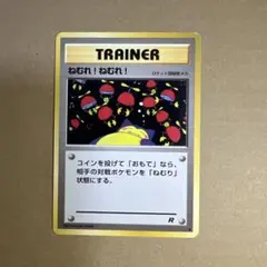 1251.ポケモンカード カビゴン ねむれ！ねむれ！ 旧裏 ロケット団 絶版