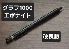 グラフ1000　カスタムグリップ　エボナイトグリップ　GRAPHのサムネイル