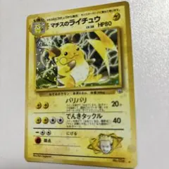 マチスのライチュウLV.38 ☆ ジム拡張第2弾 闇からの挑戦 全面ホロ