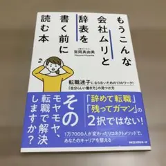 もうこんな会社ムリと辞表を書く前に読む本