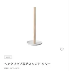 ヘアクリップ収納スタンド タワー