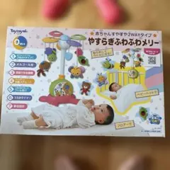 Toyroyal やすらぎふわふわメリー 2WAYタイプ