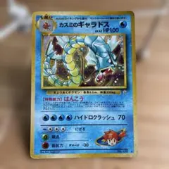 ポケモンカード旧裏 カスミのギャラドスのサムネイル