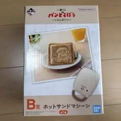 パンどろぼう 一番くじ B賞 新品未使用 ホットサンドマシーン