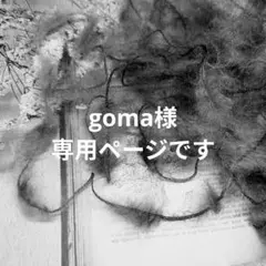 〚 goma様専用ページ 〛
