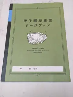 甲子園歴史館ワークブック