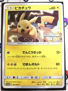 ピカチュウ 367/SM-P 劇場版ミュウツーの逆襲