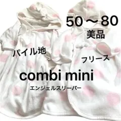 コンビミニ エンジェル スリーパー おくるみ 50 60 70 80 2点セット