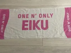 ONE N' ONLY ワンエン　ネームタオル　EIKU 山下永玖