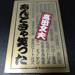 あんときゃ笑った　高田文夫　ビートたけし
