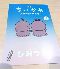 映画ちいかわ 人魚の島のひみつ 入場者特典 第5弾 ひみつ本
