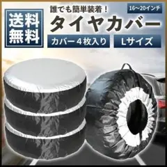 タイヤカバー Lサイズ 4枚セット屋外 保管 軽 普通自動車 防水 防塵Gのサムネイル