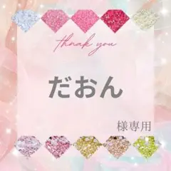 だおん様