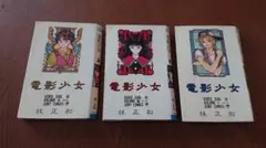 【裁断済】[桂正和]電影少女 3巻5巻6巻セット