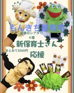 もんきち様専用　新保育士さん応援！11000円→5000円　手袋シアター４種