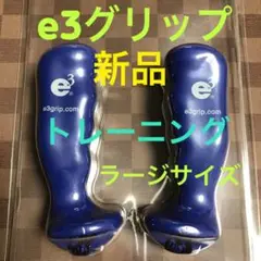 新品　e3グリップ　ブルー　大サイズ