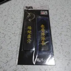 タイトーくじ　東京リベンジャーズ　決戦の誓い　F賞 ネームフライトタグ