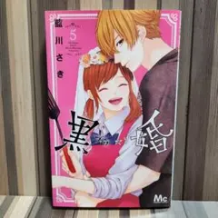 黒婚-ブラマリ- ５巻