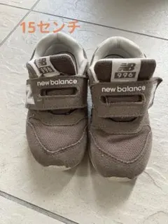 New Balance 996 15センチ