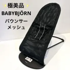 美品✨ベビービョルン バウンサー メッシュ ベビーイス　ハイロー　アンスラサイトのサムネイル