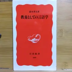 教養としての言語学 鈴木孝夫著 岩波新書