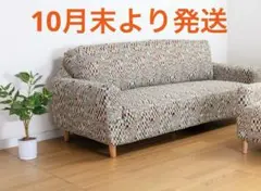 【新品未使用:オスロ／北欧調ベージュ】よこのびソファーカバー　3人掛け用