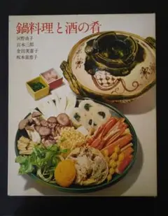 鍋料理と酒の肴　クッキング・ブックス 18　世界文化社