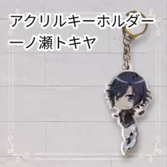 《即購入歓迎》 うたの☆プリンスさまっ♪ アクリルキーホルダー 一ノ瀬トキヤ