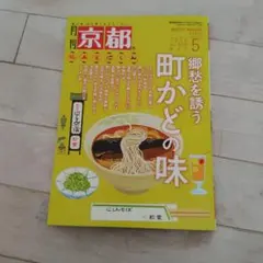 月刊京都2026年5月号
