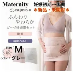 【新品・未開封】マタニティ ふんわりやわらかガーゼ妊婦帯セット 犬印妊婦帯 腹帯