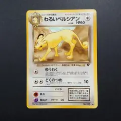 8812.ポケモンカード わるいペルシアン LV.28 C No.053 旧裏 - メルカリ
