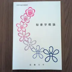 近畿大学通信教育部 秘書学概論 テキスト 2024年入学