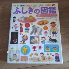 小学館の子供図鑑プレNEO 楽しく遊ぶ学ぶ ふしぎの図鑑