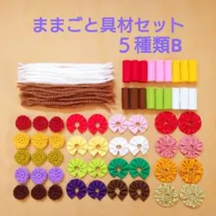 ままごと具材セット　５種類B