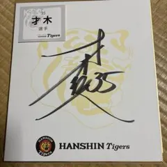 2025年最新】才木浩人サインの人気アイテム - メルカリ