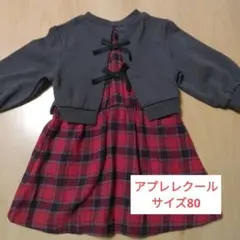 après les cours 赤チェック後ろリボンワンピース 80サイズ