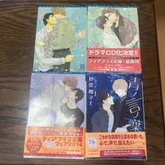 砂原糖子 言ノ葉シリーズ 4冊セット ディアプラス文庫 BL小説