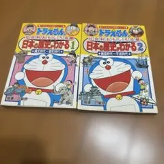 ドラえもん日本の歴史がわかる1.2