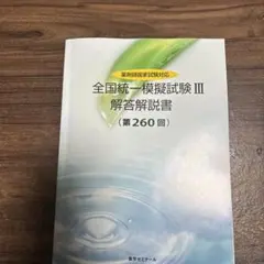 2026年最新】薬ゼミ模試の人気アイテム - メルカリ