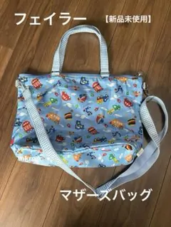 ☆未使用品☆ フェイラー　トートバッグ・マザーズバッグ 2026年最新】FEILER レディース マザーズバッグの人気アイテム - メルカリ