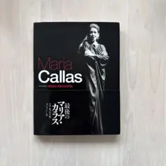 2026年最新】マリア・カラスの人気アイテム - メルカリ
